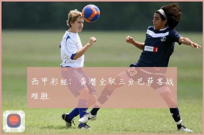 西甲彩经：黄潜全取三分巴萨客战难胜