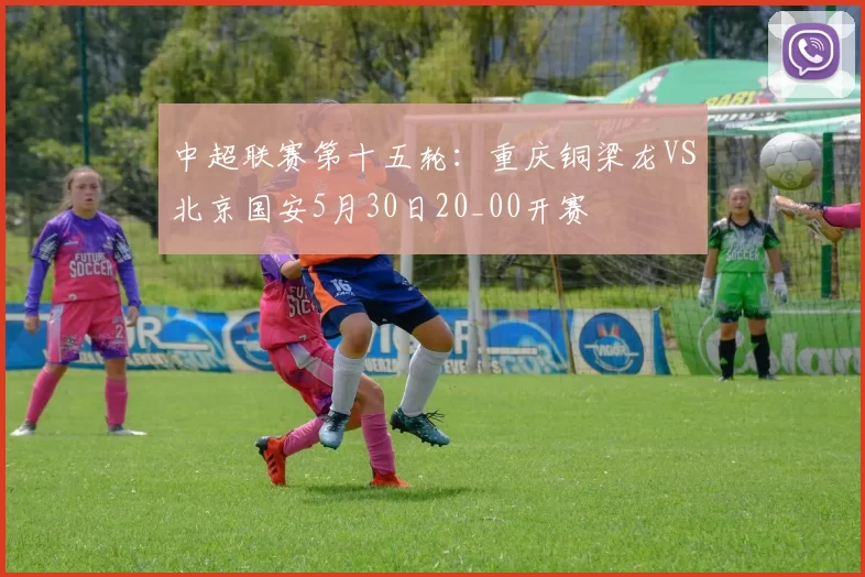 中超联赛第十五轮：重庆铜梁龙VS北京国安5月30日20_00开赛